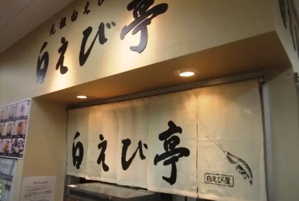 白えび亭