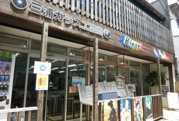 三浦ガラス工芸館（Kirari)