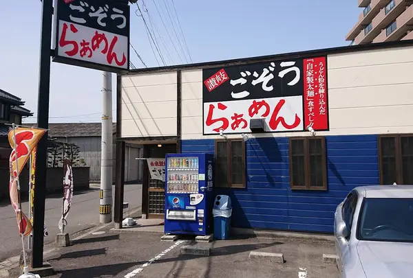 ごぞうらぁめん 鶴市店