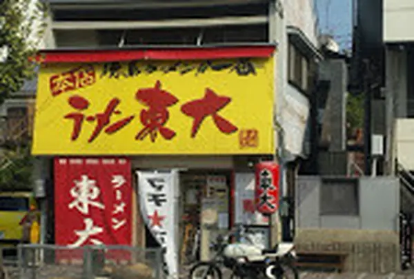 ラーメン東大大道本店