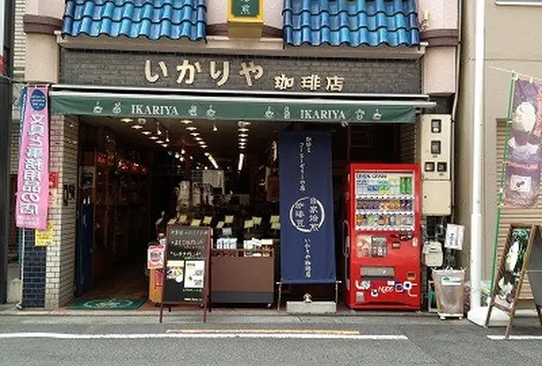 いかりや珈琲店