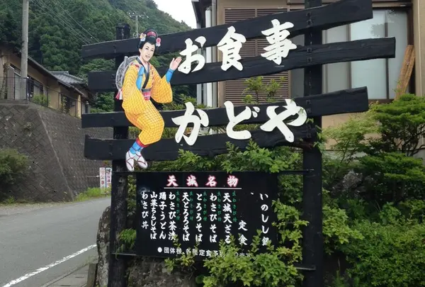 わさび園かどや