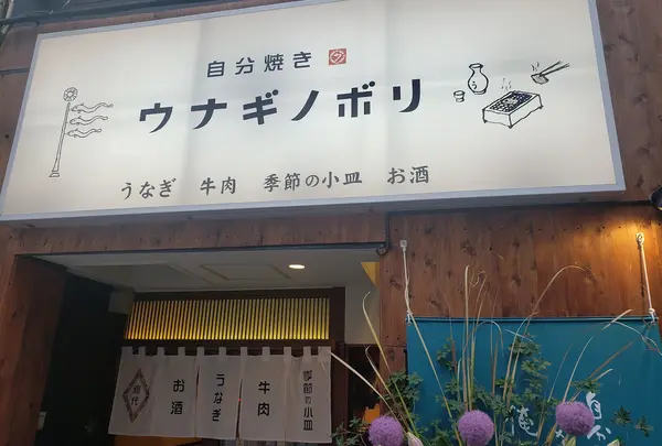 ウナギノボリ