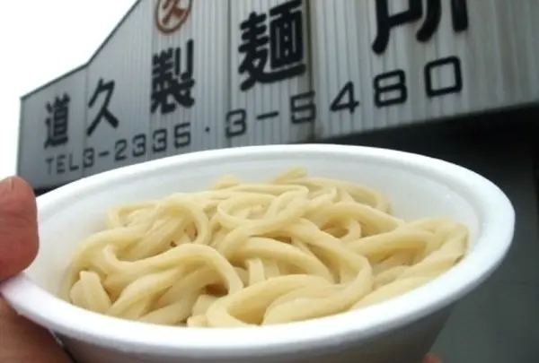 道久製麺所