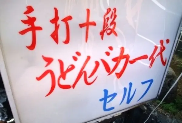手打十段うどん バカ一代の写真・動画_image_115030