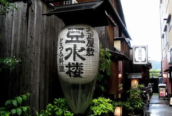 豆水楼 木屋町本店