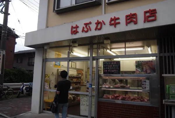 はぶか牛肉店