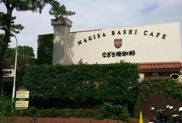 なぎさ橋珈琲 逗子店