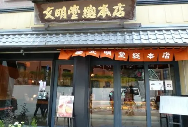 文明堂総本店南山手店