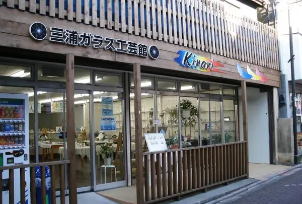 三浦ガラス工芸館（Kirari)