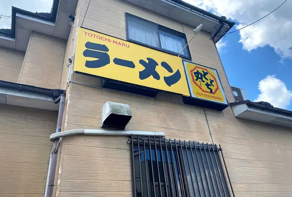 ととち丸