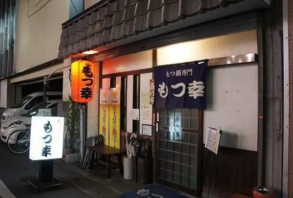もつ幸【夜】