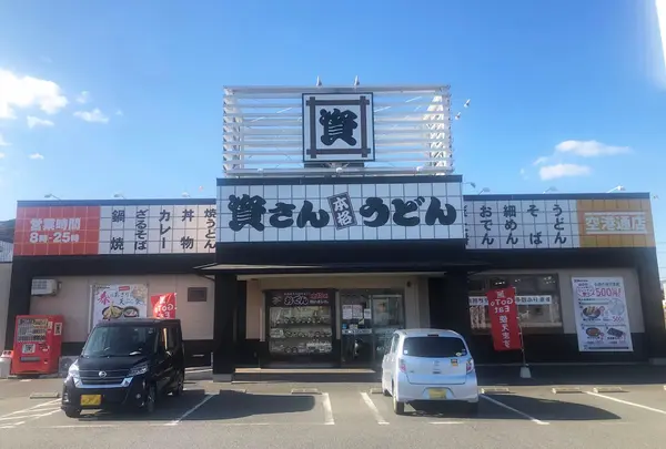 資さんうどん 空港通店