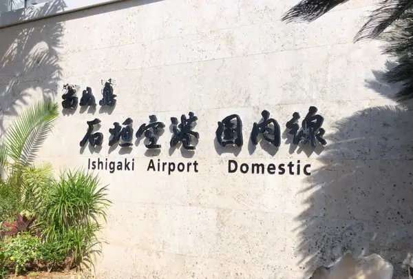 新石垣空港（南ぬ島石垣空港）