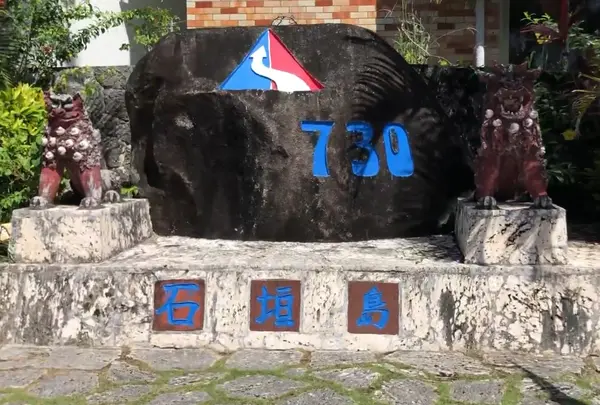 730記念碑