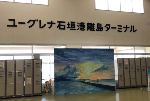 ユーグレナ石垣港離島ターミナル