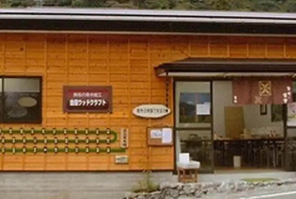 金指ウッドクラフト直売店