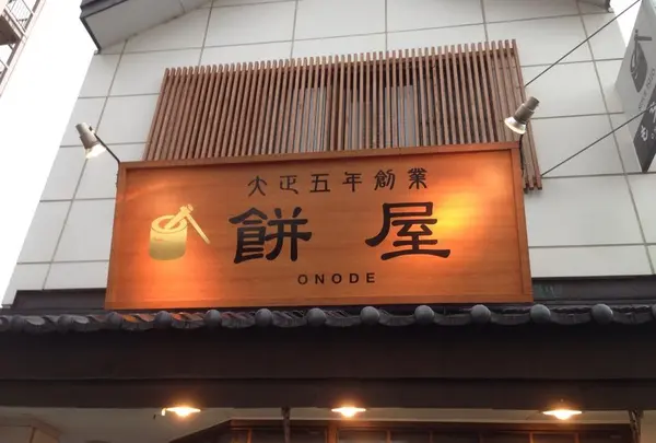 もち屋ONODE