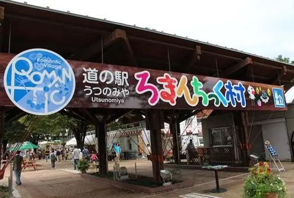 道の駅うつのみやろまんちっく村