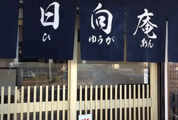日向庵の写真・動画_image_115545