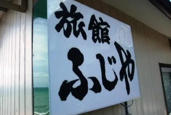 舘山寺温泉