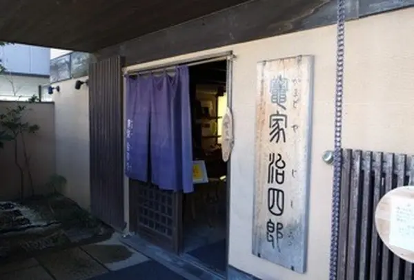 竃家治四郎
