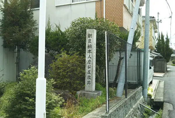 柿本人麻呂屋敷跡