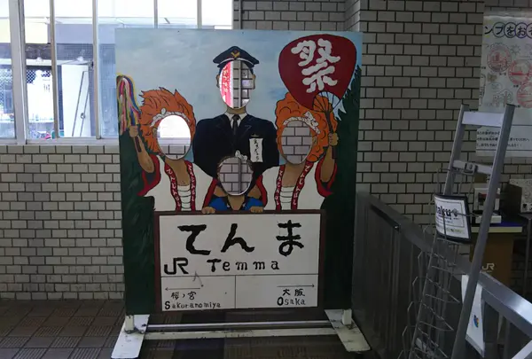 天満駅
