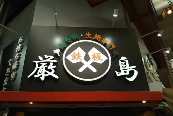 厳島
