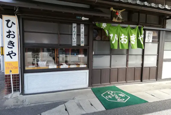 ひおきや