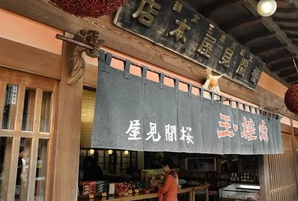 肉桂玉のお店