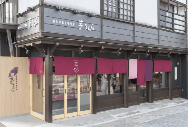 秩父芋菓子専門店 芋うらら
