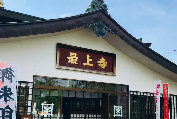 最上寺