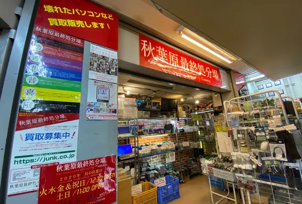 秋葉原最終処分場。