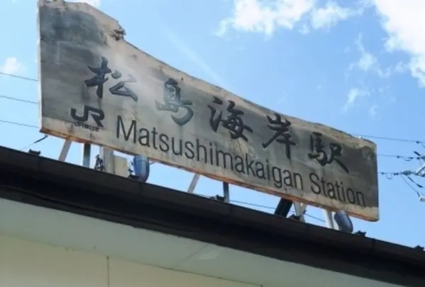 松島海岸駅の写真・動画_image_116020
