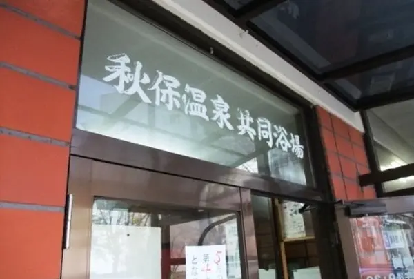 秋保温泉共同浴場