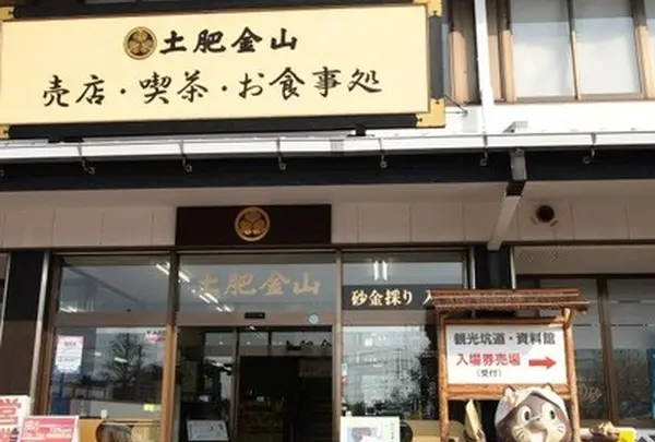 土肥金山