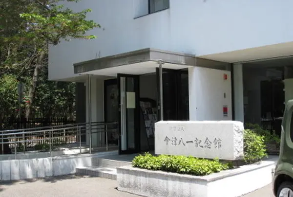 會津八一記念館