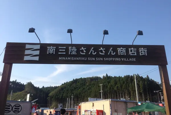 南三陸町の写真・動画_image_116167