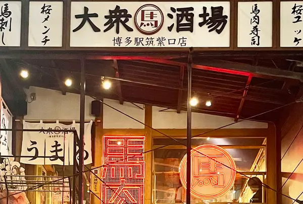 大衆馬肉酒場 うまる 博多駅筑紫口店