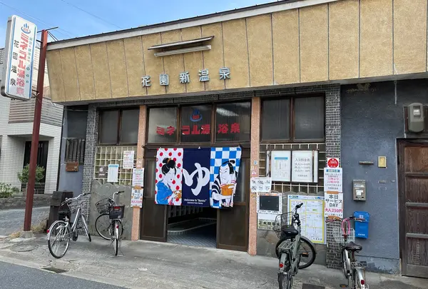 花園新温泉