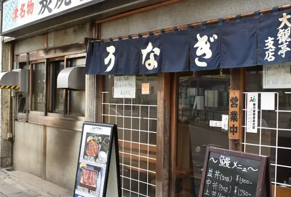 大観亭支店津駅西口店