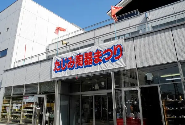 たじみ創造館