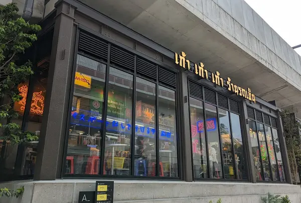 タイ屋台999 (カオカオカオ) 下北沢店