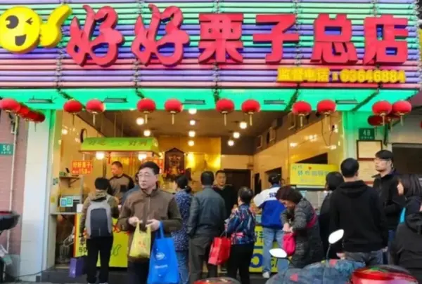 好好栗子総店の写真・動画_image_1165064