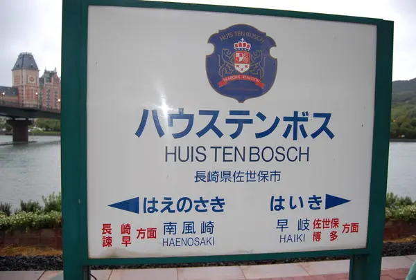 ハウステンボス駅