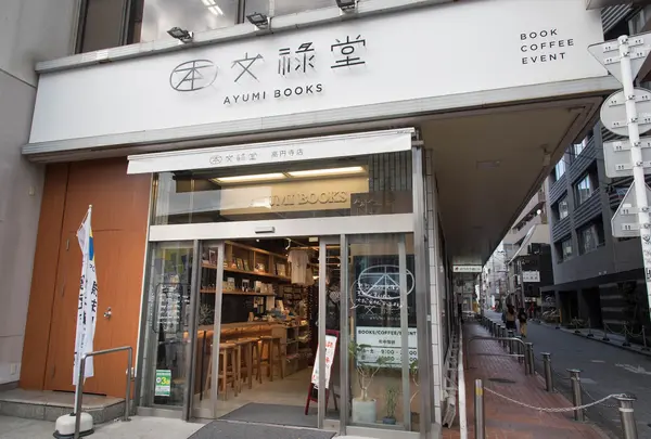 文禄堂高円寺店