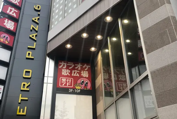 カラオケルーム歌広場 西武新宿駅前店