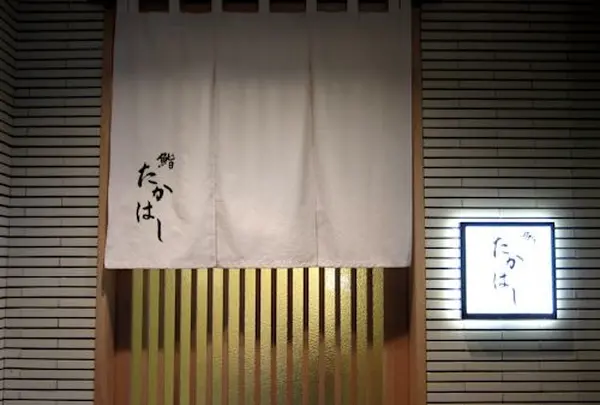 鮨 たかはし
