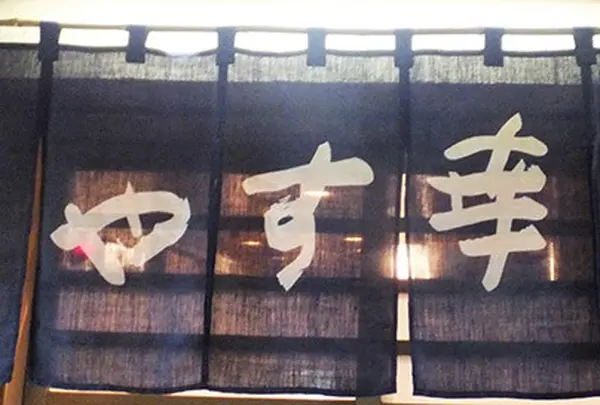 やす幸